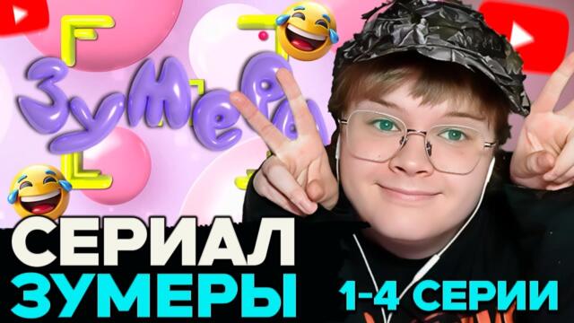 КАША СМОТРИТ СЕРИАЛ ЗУМЕРЫ 1-4 СЕРИИ