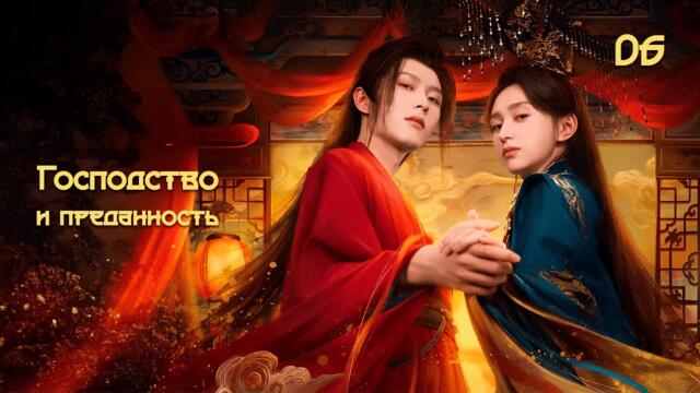 [New🔥2025] Господство и преданность 6 серия (русская озвучка) 权宠 Dominion and Devotion дорама