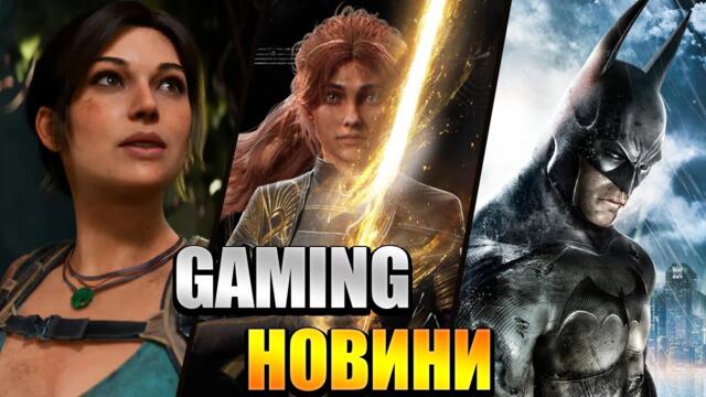 ГЕЙМИНГ НОВИНИ 01.12.2025 - 21.12.2025