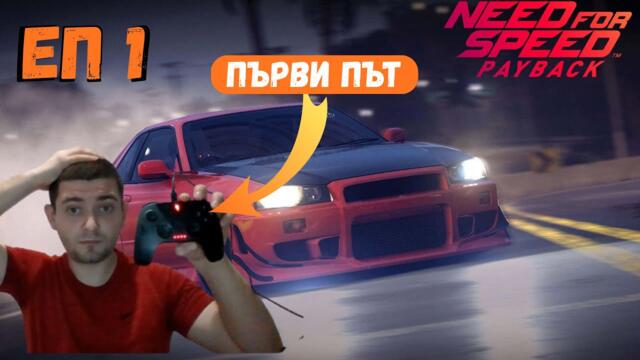 🔥 Need for Speed Payback – ПЪРВО ИГРАНЕ С ДЖОЙСТИК! 🕹️ Епични гонки, дрифт и адреналин 🔥
