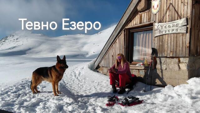 Зимен преход до Тевно езеро ❄️ Епично приключение в Пирин