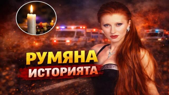 ИСТОРИЯТА НА РУМЯНА - ДВЕ ОЧИ РАЗПЛАКАНИ