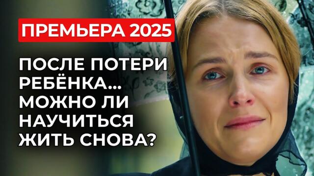 НЕВЕРОЯТНАЯ ИСТОРИЯ: СУДЬБА ОТНЯЛА ВСЁ 💔 НО ПОДАРИЛА ДВУХ МУЖЧИН! НЕ ПРОПУСТИ | Премьера 2025