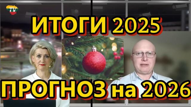 Глобальная Геополитика: Итоги 2025; Прогнозы на 2026
