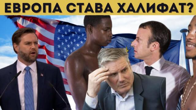 САЩ ПОПИЛЯХА АНГЛИЯ И ФРАНЦИЯ: ЗАПЛАХА?!?