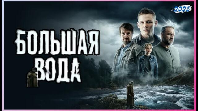 Большая вода 2025 | Серии 3–4 | Лучший российский детективный сериал 2025 года