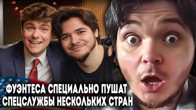 Маргинал ЖЁСТКО про Ника Фуэнтеса