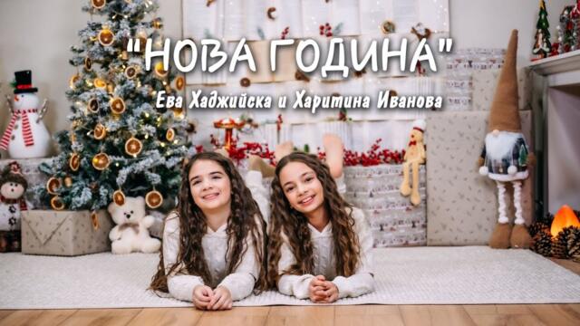 НОВА ГОДИНА - Ева Хаджийска и Харитина Иванова / КАРЛОВОЙС