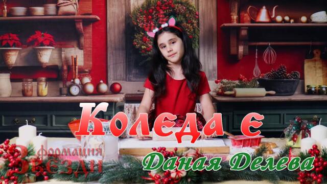 Koleda e - Danaya Deleva / Коледа е - Даная Делева