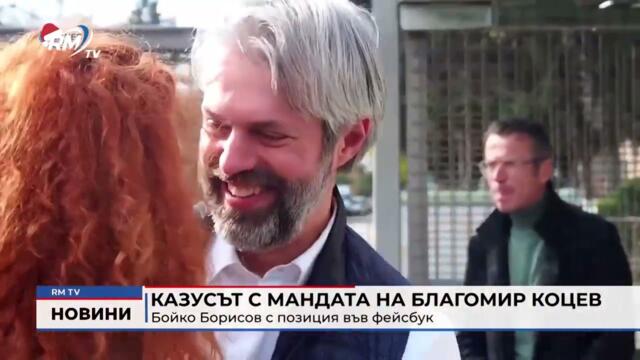 RM TV: Казусът с мандата на Благомир Коцев: Бойко Борисов с позиция във фейсбук