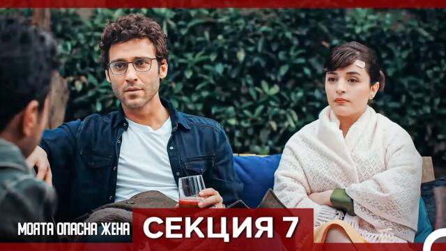 Опасната ми съпруга – Епизод 7 (Bulgarian Dubbed)