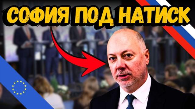 СОФИЯ КАЗА „ДА“ НА ЕС! БЪЛГАРИЯ ОБЯВИ РУСИЯ ЗА ЗАПЛАХА!