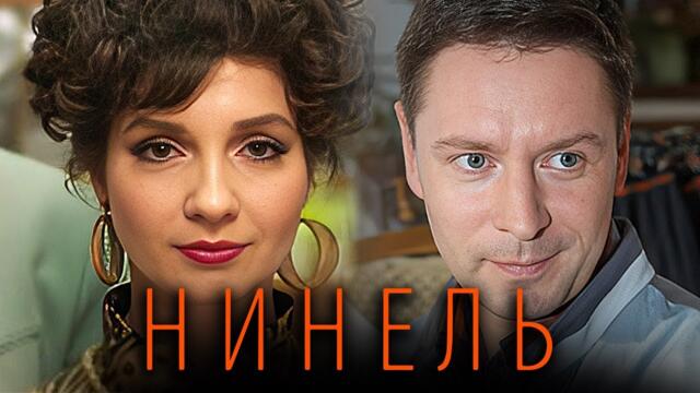 Сериал Нинель: Серии 1-8