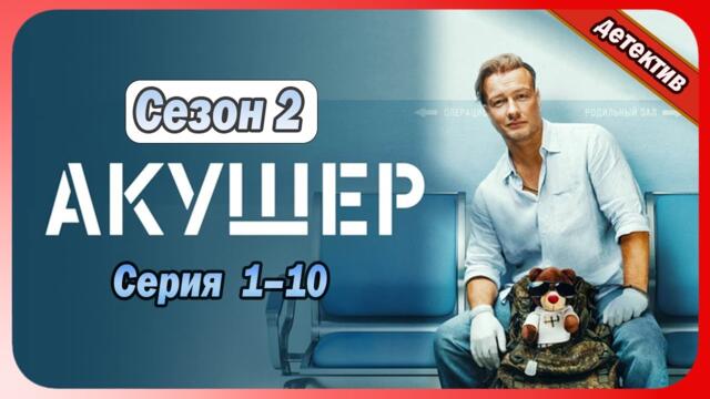 Акушер | Сезон 2 все серии подряд 1-10 серия (детектив, Сериалы 2025)