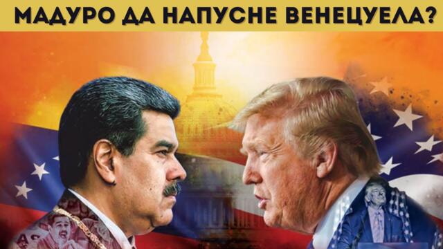 САЩ ТРУПАТ ВОЙСКИ! ТРЪМП С УЛТИМАТУМ...