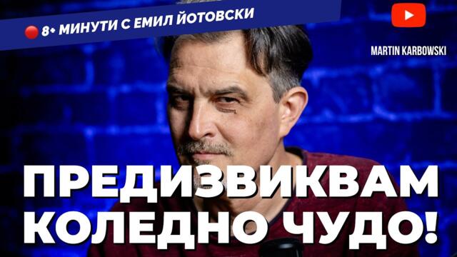 Коледно чудо – как се троли трол?! Ще разберете от Емил Йотовски в 8+ минути / еп.28