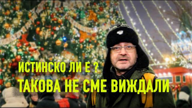 🔥 КОЛЕДНА МАГИЯ в Москва 🎄 Най-пъстрият базар, елхата на РУСИЯ и какво опитахме! 🔥