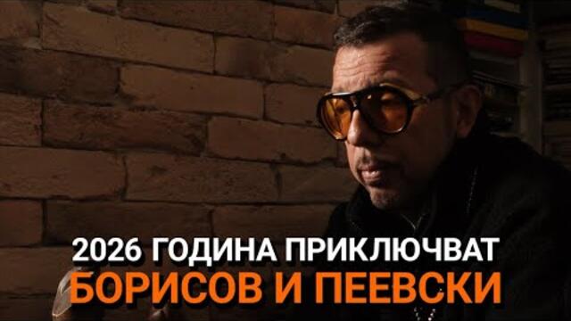 Ядро (ЕП 113) - 2026-та година приключват Борисов и Пеевски