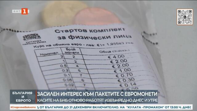 Касите на БНБ работят извънредно заради стартовите пакети с евромонети