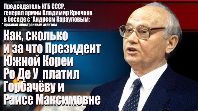 Владимир Крючков: как, сколько и за что Президент Южной Кореи Ро Де У платил Горбачёву