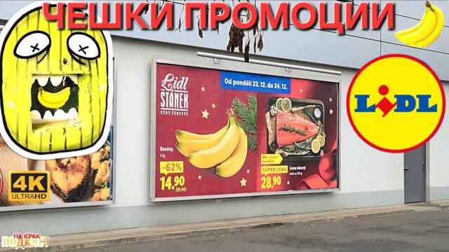 ЦЕНИТЕ В ПРАГА - LIDL