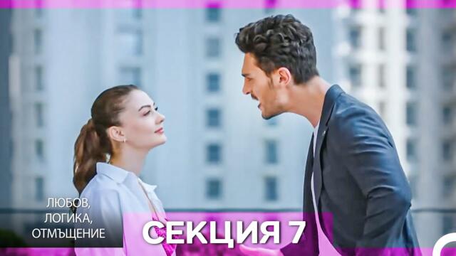 Любов, Логика, Отмъщение – Епизод 7 (Bulgarian Dubbed)