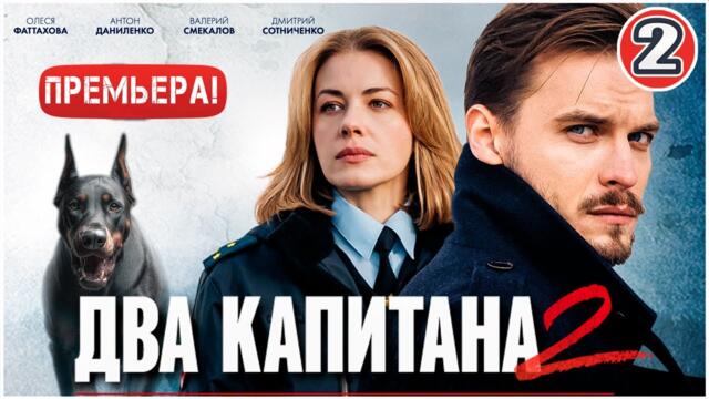 Два капитана 2 (2025). 2 серия. Детектив, сериал, ПРЕМЬЕРА