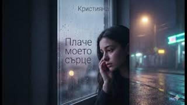 Кристияна - Плаче моето сърце (cover, 2025)