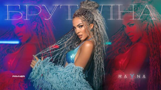 Rayna - Brutalna * Райна - Брутална I Official video 2025