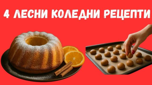 4 Лесни Коледни Рецепти - Бързи, Сладки и Солени Вкусотии