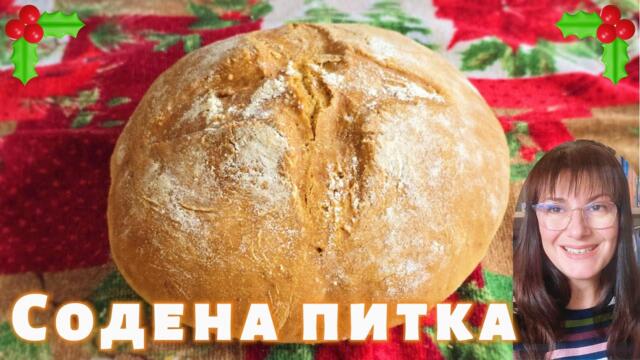 Содена питка за Бъдни вечер | Традиционна постна рецепта 🥖🎄