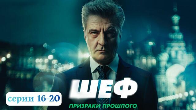 「Русские сериалы」Шеф. Призраки прошлого🎬🎬🎬все серии подряд 16-20🎬🎬🎬овинки кино. Фильмы 2025