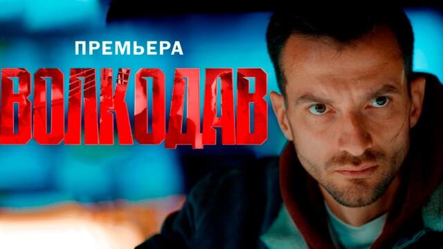 ЛУЧШАЯ ПРЕМЬЕРА ГОДА! ВОЛКОДАВ / Смотреть СЕРИАЛ онлайн бесплатно