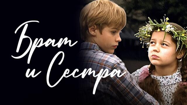 Брат и сестра - ВСЕ СЕРИИ ПОДРЯД