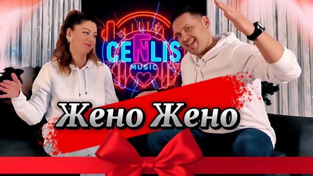 CenLis - JENO JENO / Жено Жено / ♫ █▬█ █ ▀█▀ ♫ 2026