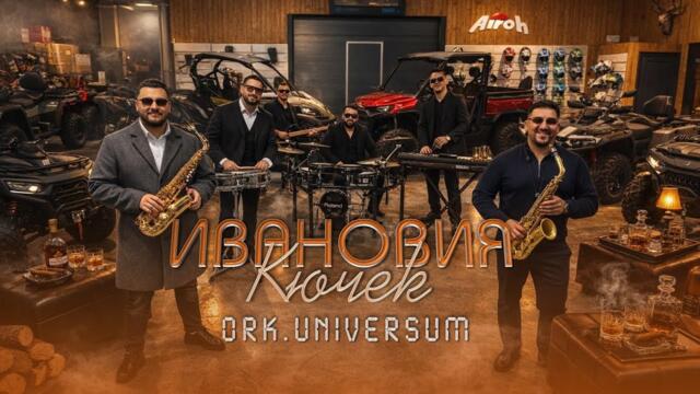 ORK.UNIVERSUM - IVANOVIQ KUCHEK, 2026 / Орк.Универсум - Ивановия Кючек, 2026