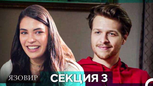 Язовир - Епизод 3 (Bulgarian Dubbed)