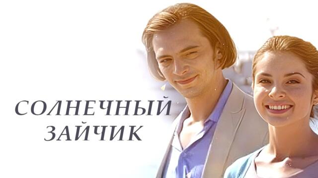 Сериал Солнечный зайчик - ВСЕ СЕРИИ ПОДРЯД