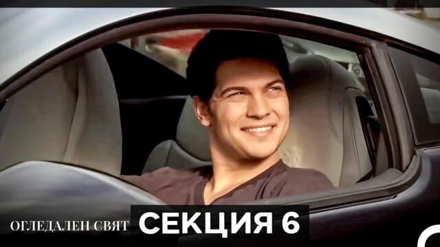 Огледален Свят – Епизод 6 (Bulgarian Dubbed)