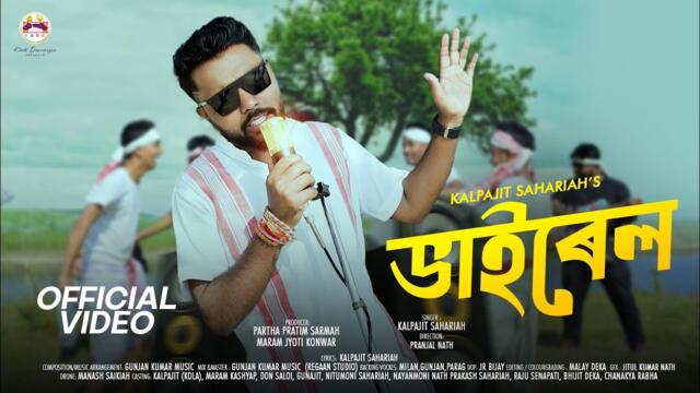 ভাইৰেল | Viral | New Assamese Song 2026 | Kola 3.O | Official video Song | Khati Darrangia | 