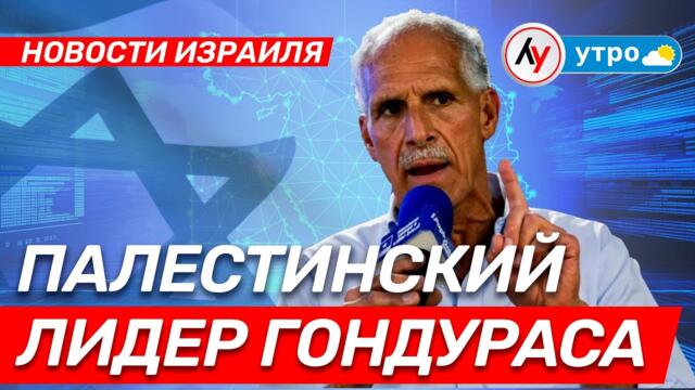 Новости Израиля: Палестинский президент Гондураса \\ выпуск 25.12.2025 \\ @bestradioisrael