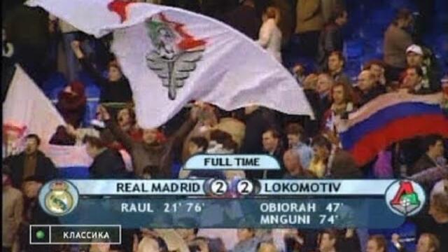 Реал Мадрид 2-2 Локомотив. Лига чемпионов 2002/2003