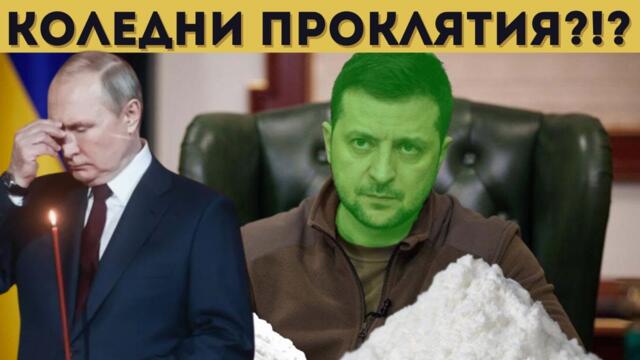 ЗЕЛЕНСКИ ПОЖЕЛА СМЪРТТА НА ПУТИН ЗА КОЛЕДА!