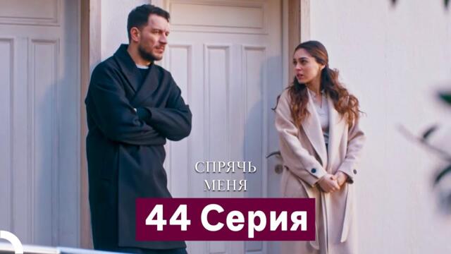 Спрячь Меня 44 Серия (Русский Дубляж)