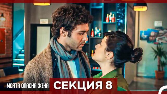 Опасната ми съпруга – Епизод 8 (Bulgarian Dubbed)