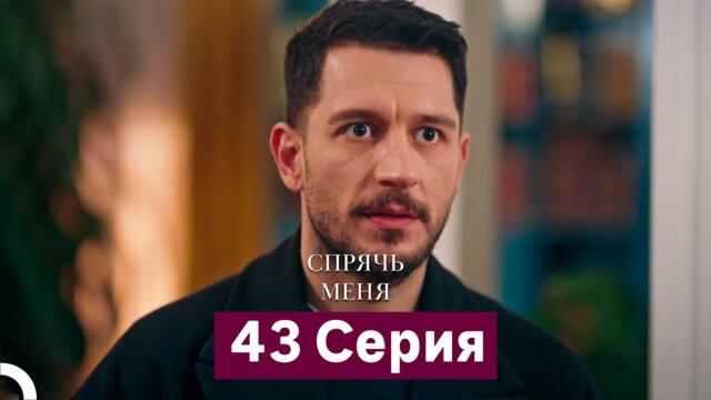 Спрячь Меня 43 Серия (Русский Дубляж)
