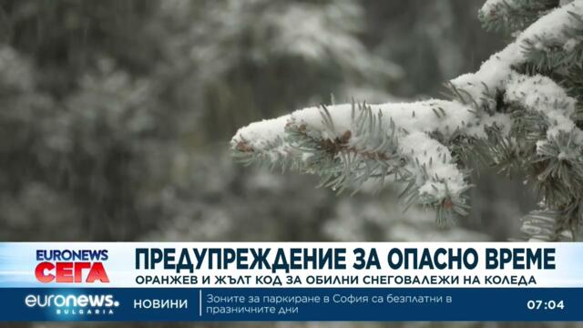Предупреждение за опасно време: Оранжев и жълт код за обилни снеговалежи на Коледа