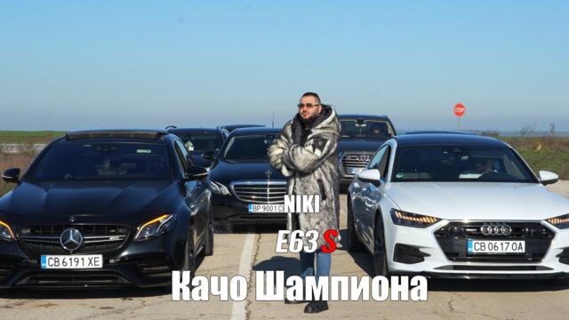 NIKI - KACHO SHAMPIONA/ НИКИ - КАЧО ШАМПИОНА [Official video]