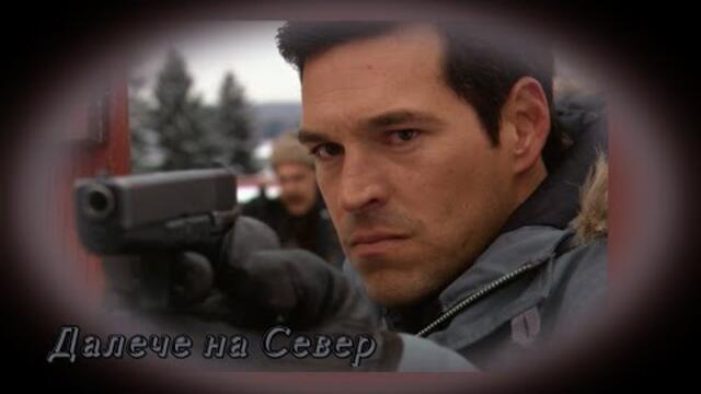 Далече на Север -  БГ аудио (BG audio) HD