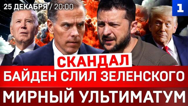 Байден слил Зеленского | Мирный ультиматум | Украина замерзает